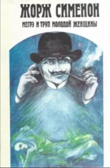 Мегрэ и неизвестная / Мегрэ и труп молодой женщины