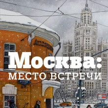 Москва: место встречи