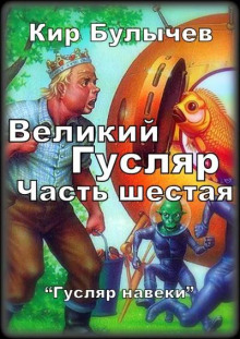 Великий Гусляр.  Часть шестая