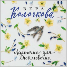 Ласточка для Дюймовочки