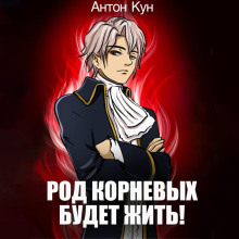 Род Корневых будет жить! Том 1