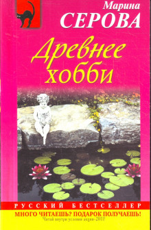 Древнее хобби