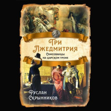 Три лжедмитрия. Самозванцы на царском троне