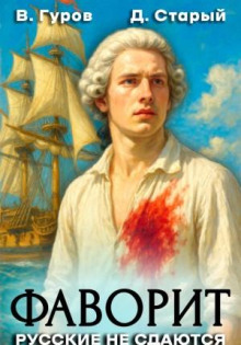 Фаворит 1. Русские не сдаются!