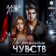 По осколкам чувств