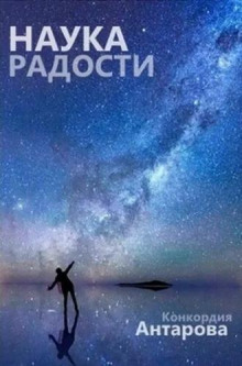 Наука радости