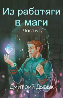 Из работяги в маги. Часть 1