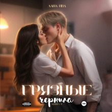 Грязные чернила. Книга вторая