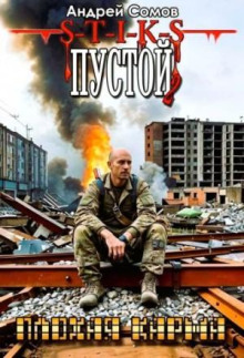 Пустой 2. Плохая карма