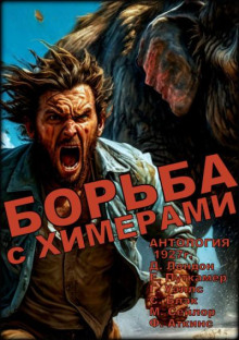 Борьба с химерами