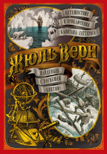 Путешествие и приключения капитана Гаттераса