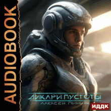 Дикари пустоты