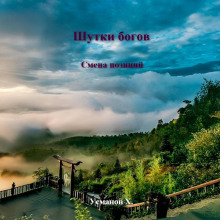 Шутки Богов. Смена позиций