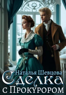 Сделка с Прокурором