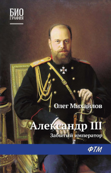 Александр III. Забытый император