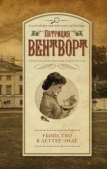Убийство в поместье Леттеров