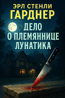 Дело о племяннице лунатика