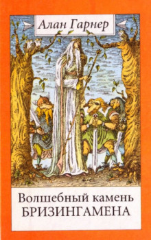 Волшебный камень бризингамена