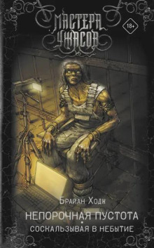 Непорочная пустота