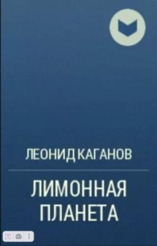 Лимонная планета