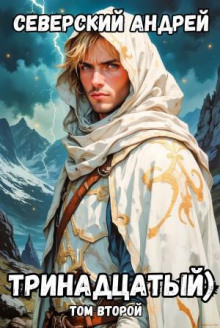 Тринадцатый) Том второй