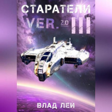 Старатели 3