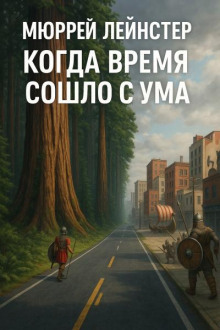 Когда время сошло с ума