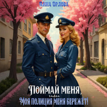 Поймай меня, или Моя полиция меня бережет!