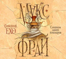 Слишком много кошмаров