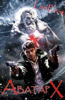 Аватар Х (ч.2)