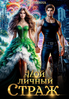 Мой личный Страж