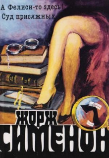 Мегрэ и Филиция / А Фелиси-то здесь!