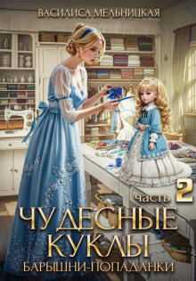 Чудесные куклы барышни-попаданки. Книга 2