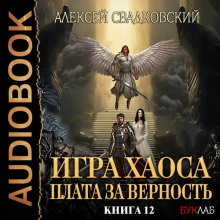 Плата за верность