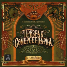 Призрак Сомерсет-Парка