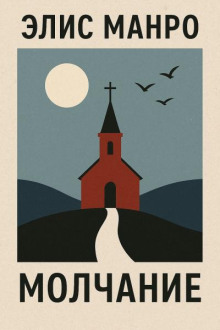 Молчание