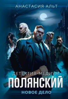 Детектив-медиум Полянский. Новое дело