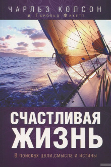 Счастливая жизнь. В поисках цели, смысла и истины