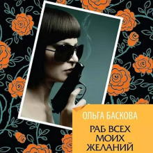 Раб всех моих желаний