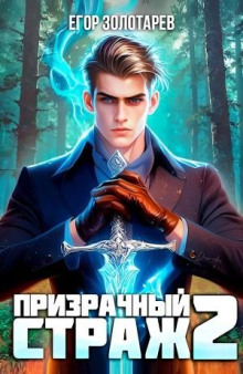 Призрачный страж 2