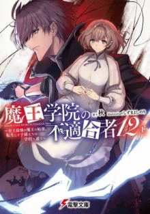 Непригодный для Академии Владыки Демонов 12-2