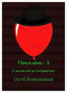 Гимгилимы - 2: С надеждой на возвращение