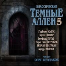 Классические ТЁМНЫЕ АЛЛЕИ. Выпуск 5