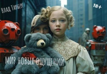 Мир новых ощущений