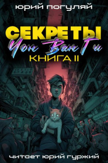 Секреты Чон Ван Ги 2