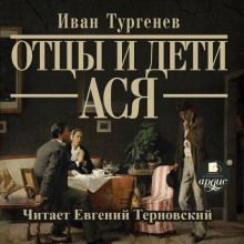 Отцы и дети. Ася