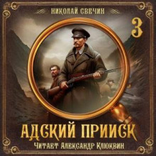 Адский прииск 3