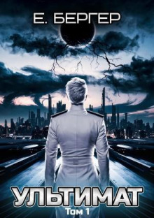 Пермский Губернский. Книга 7. Ультимат. Том 1