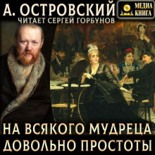 На всякого мудреца довольно простоты