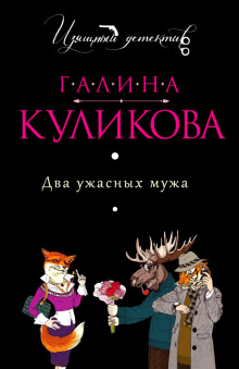 Два ужасных мужа